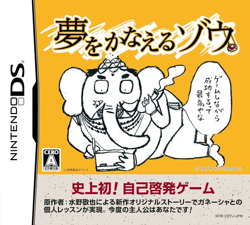 夢をかなえるゾウ Amazon | 夢をかなえるゾウ | ゲームソフト